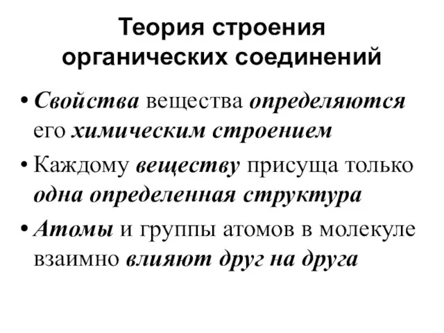 Теория строения органических соединений Свойства вещества определяются его химическим строением