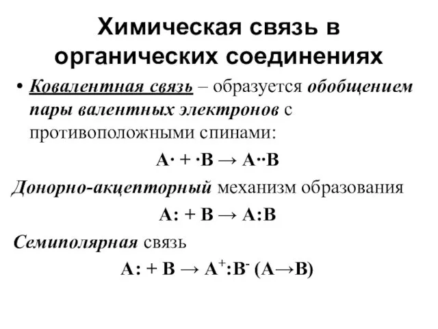 Химическая связь в органических соединениях Ковалентная связь – образуется обобщением