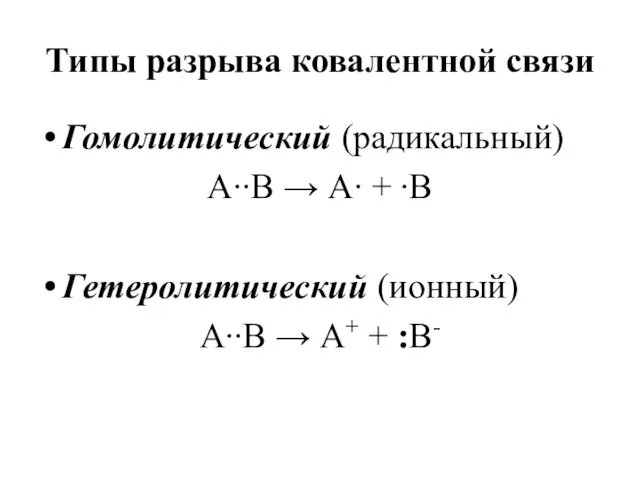 Типы разрыва ковалентной связи Гомолитический (радикальный) А∙∙В → А∙ +