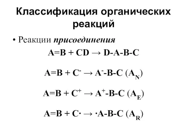 Классификация органических реакций Реакции присоединения А=В + CD → D-A-B-C