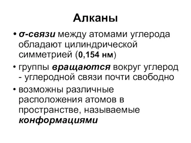 Алканы σ-связи между атомами углерода обладают цилиндрической симметрией (0,154 нм)