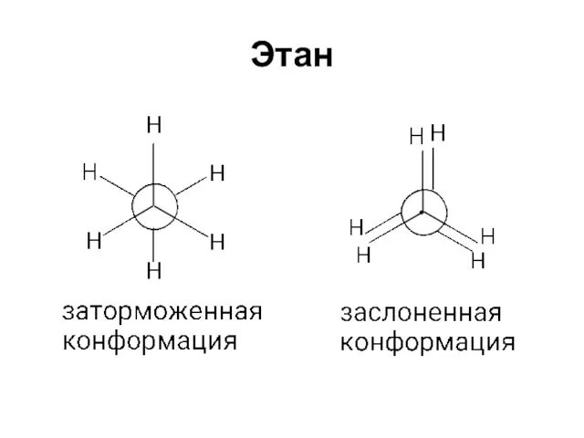 Этан