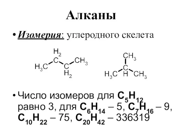 Алканы Изомерия: углеродного скелета Число изомеров для С5Н12 равно 3,