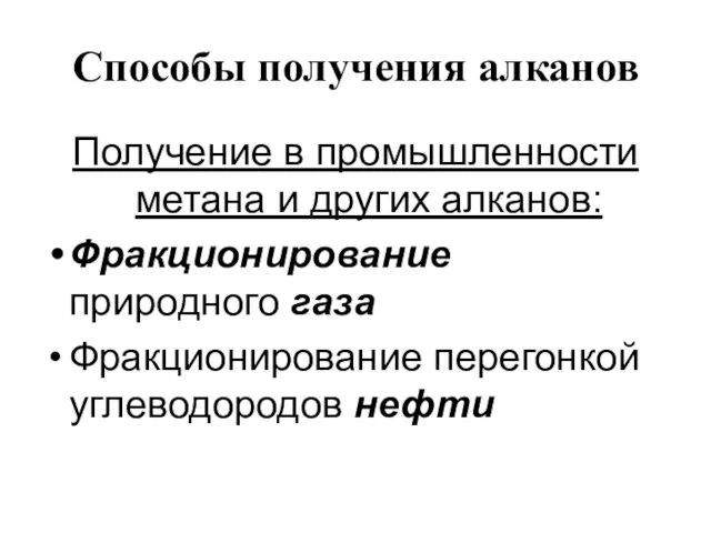 Способы получения алканов Получение в промышленности метана и других алканов: