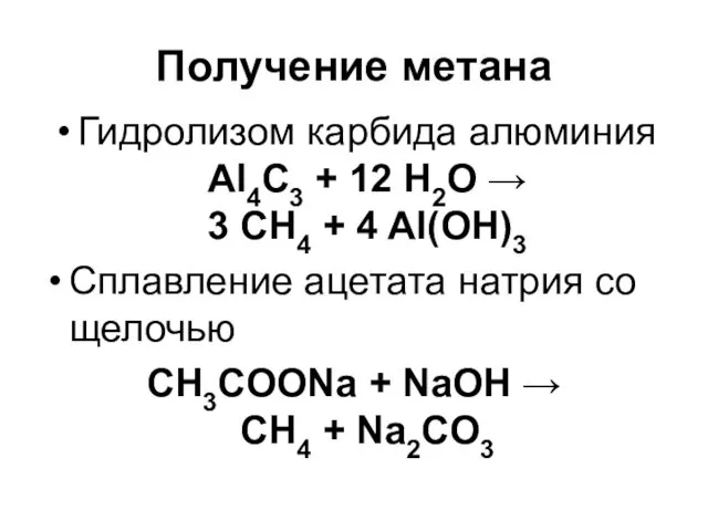 Получение метана Гидролизом карбида алюминия Al4C3 + 12 H2O →