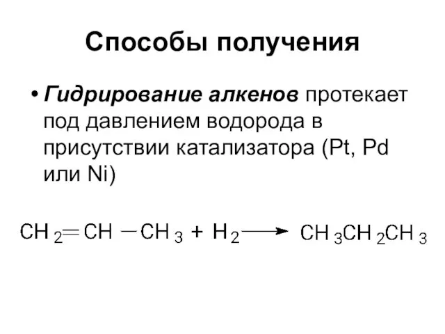 Способы получения Гидрирование алкенов протекает под давлением водорода в присутствии катализатора (Pt, Pd или Ni)