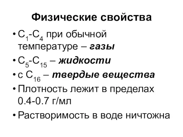 Физические свойства С1-С4 при обычной температуре – газы С5-С15 –