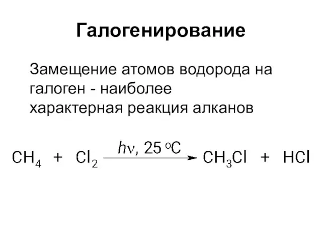 Галогенирование Замещение атомов водорода на галоген - наиболее характерная реакция алканов