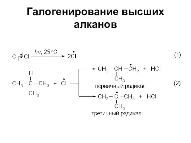 Галогенирование высших алканов