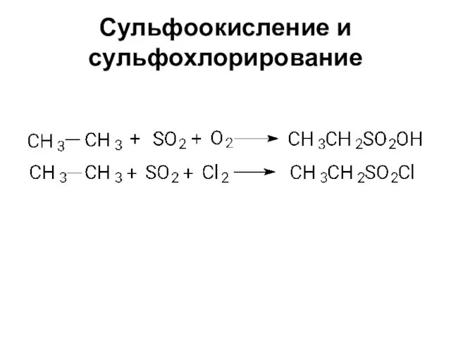 Сульфоокисление и сульфохлорирование