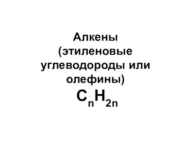 Алкены (этиленовые углеводороды или олефины) CnH2n