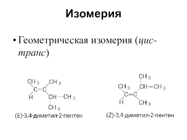 Изомерия Геометрическая изомерия (цис-транс)