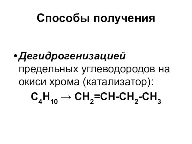 Способы получения Дегидрогенизацией предельных углеводородов на окиси хрома (катализатор): С4Н10 → СН2=СН-СН2-СН3