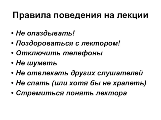 Правила поведения на лекции Не опаздывать! Поздороваться с лектором! Отключить