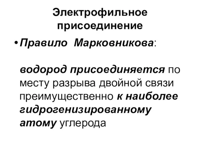 Электрофильное присоединение Правило Марковникова: водород присоединяется по месту разрыва двойной