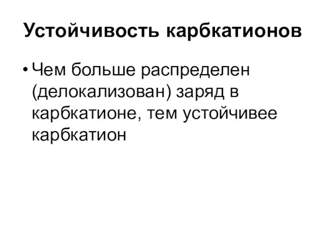 Устойчивость карбкатионов Чем больше распределен (делокализован) заряд в карбкатионе, тем устойчивее карбкатион