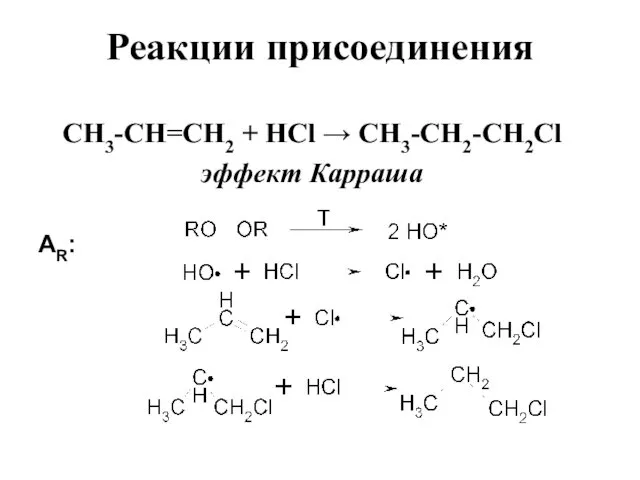 Реакции присоединения СН3-СН=СН2 + HCl → СН3-СН2-СН2Cl эффект Карраша АR: