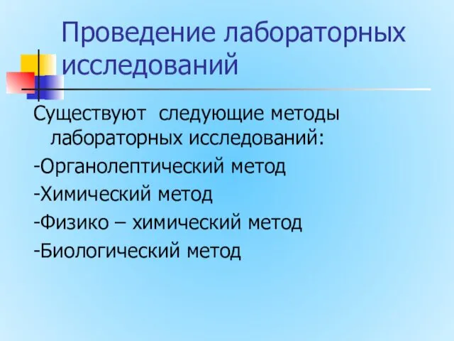 Проведение лабораторных исследований Существуют следующие методы лабораторных исследований: -Органолептический метод