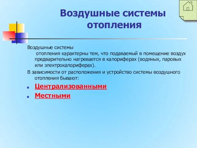 Воздушные системы отопления Воздушные системы отопления характерны тем, что подаваемый