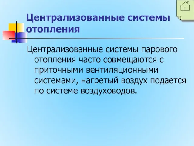 Централизованные системы отопления Централизованные системы парового отопления часто совмещаются с