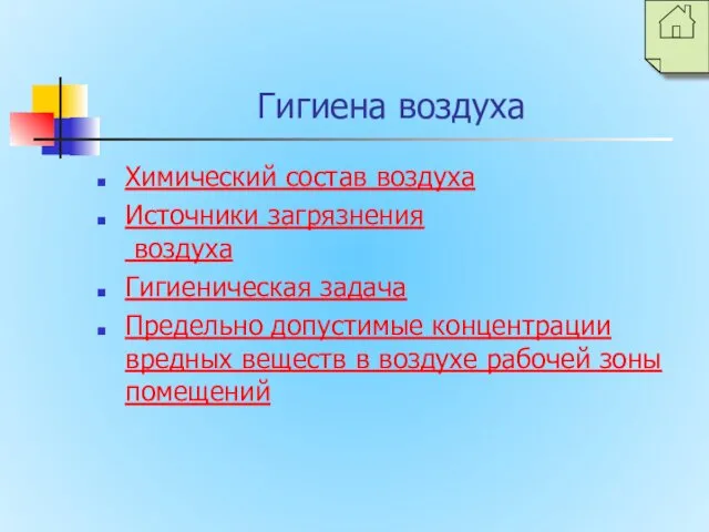 Гигиена воздуха Химический состав воздуха Источники загрязнения воздуха Гигиеническая задача