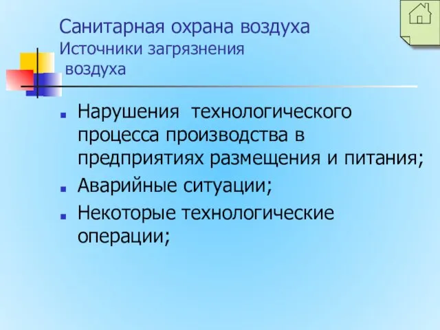 Санитарная охрана воздуха Источники загрязнения воздуха Нарушения технологического процесса производства