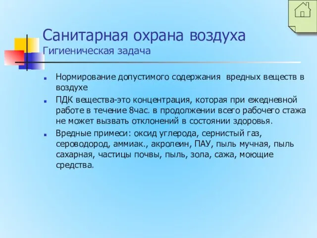 Санитарная охрана воздуха Гигиеническая задача Нормирование допустимого содержания вредных веществ