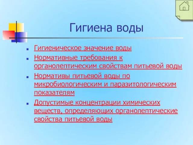 Гигиена воды Гигиеническое значение воды Нормативные требования к органолептическим свойствам