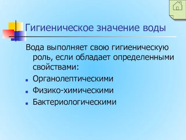 Гигиеническое значение воды Вода выполняет свою гигиеническую роль, если обладает определенными свойствами: Органолептическими Физико-химическими Бактериологическими