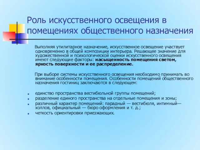 Роль искусственного освещения в помещениях общественного назначения Выполняя утилитарное назначение,