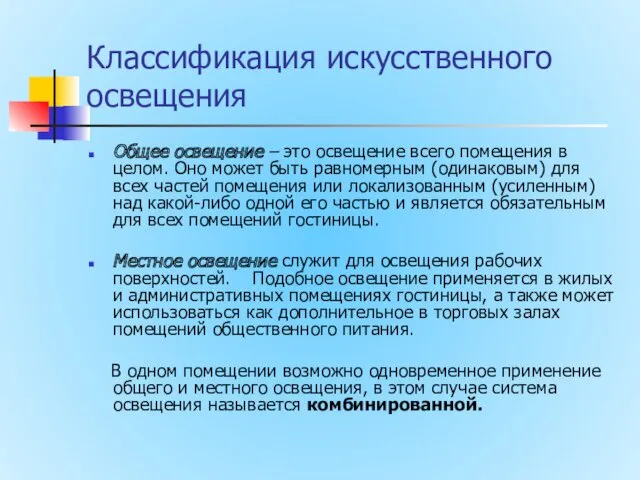 Классификация искусственного освещения Общее освещение – это освещение всего помещения