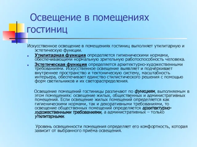 Освещение в помещениях гостиниц Искусственное освещение в помещениях гостиниц выполняет