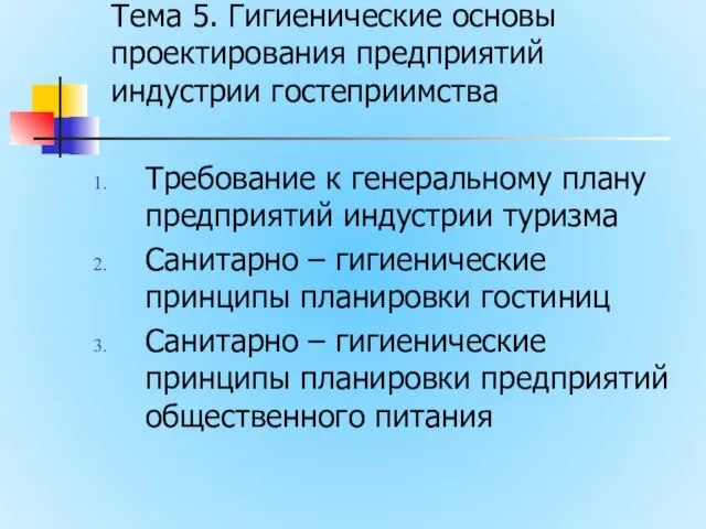 Тема 5. Гигиенические основы проектирования предприятий индустрии гостеприимства Требование к