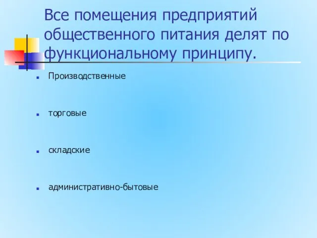 Все помещения предприятий общественного питания делят по функциональному принципу. Производственные торговые складские административно-бытовые