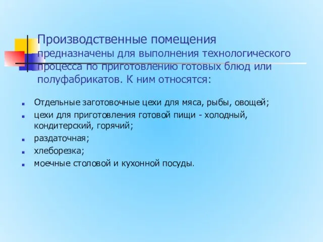 Производственные помещения предназначены для выполнения технологического процесса по приготовлению готовых