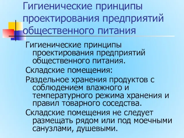 Гигиенические принципы проектирования предприятий общественного питания Гигиенические принципы проектирования предприятий