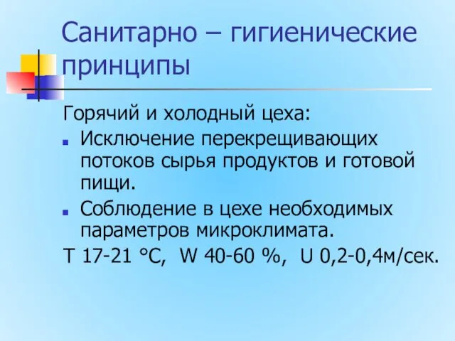 Санитарно – гигиенические принципы Горячий и холодный цеха: Исключение перекрещивающих