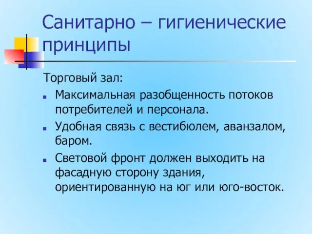 Санитарно – гигиенические принципы Торговый зал: Максимальная разобщенность потоков потребителей