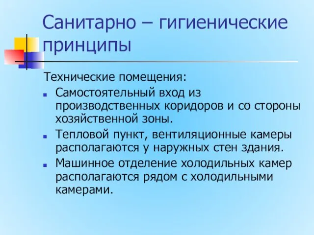 Санитарно – гигиенические принципы Технические помещения: Самостоятельный вход из производственных