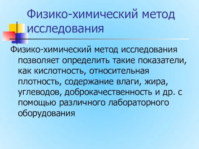 Физико-химический метод исследования Физико-химический метод исследования позволяет определить такие показатели,