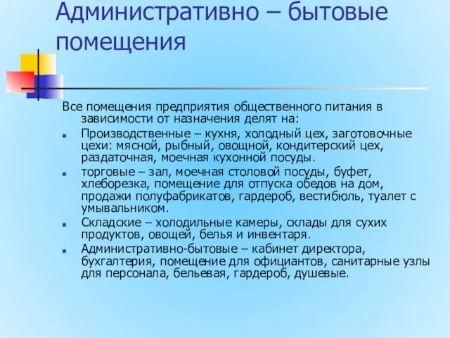 Административно – бытовые помещения Все помещения предприятия общественного питания в