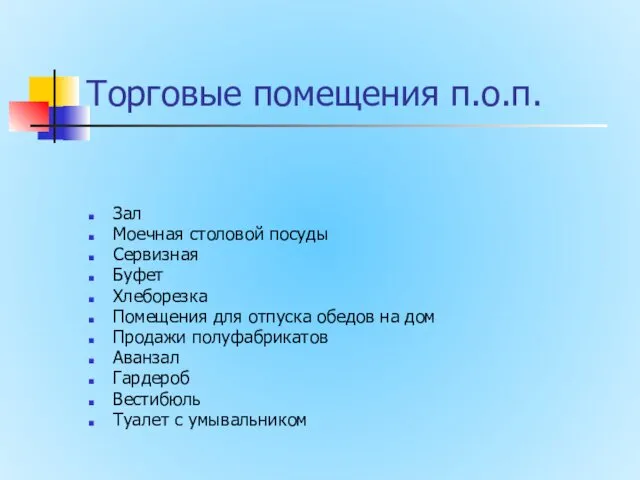 Торговые помещения п.о.п. Зал Моечная столовой посуды Сервизная Буфет Хлеборезка