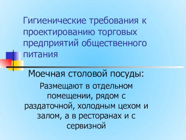 Гигиенические требования к проектированию торговых предприятий общественного питания Моечная столовой