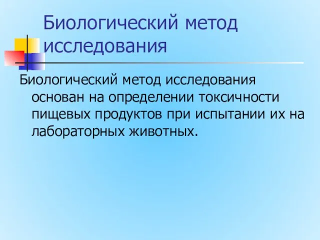 Биологический метод исследования Биологический метод исследования основан на определении токсичности