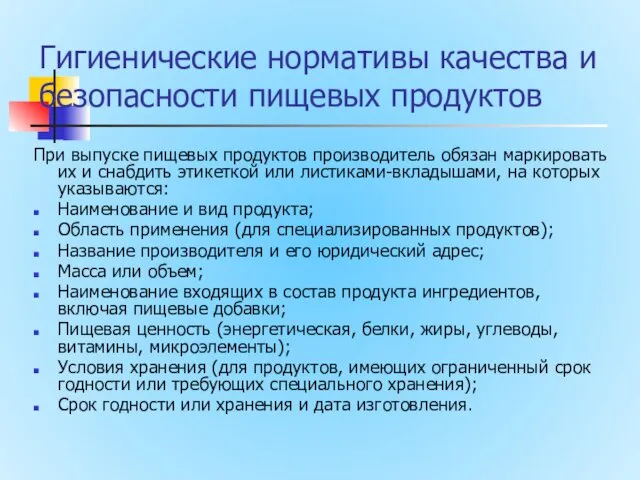 Гигиенические нормативы качества и безопасности пищевых продуктов При выпуске пищевых