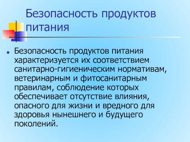 Безопасность продуктов питания Безопасность продуктов питания характеризуется их соответствием санитарно-гигиеническим