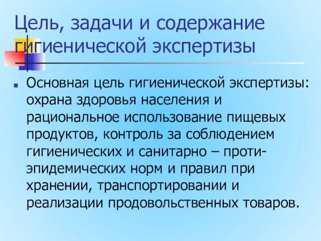 Цель, задачи и содержание гигиенической экспертизы Основная цель гигиенической экспертизы: