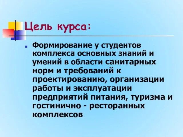 Цель курса: Формирование у студентов комплекса основных знаний и умений