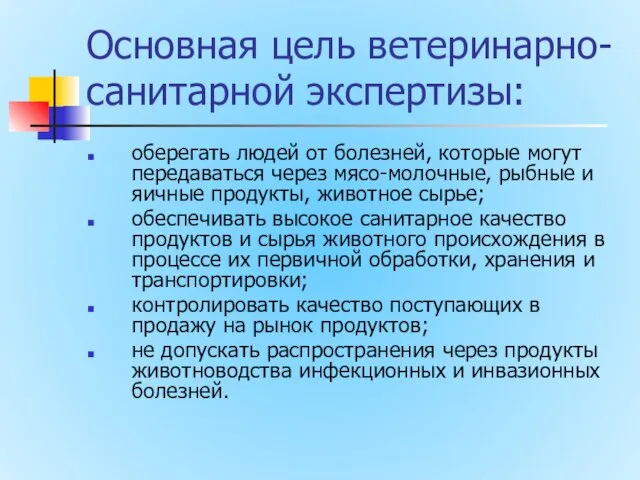 Основная цель ветеринарно-санитарной экспертизы: оберегать людей от болезней, которые могут