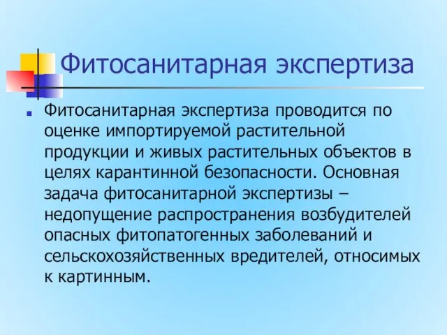 Фитосанитарная экспертиза Фитосанитарная экспертиза проводится по оценке импортируемой растительной продукции